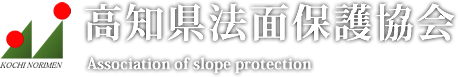 高知県法面保護協会