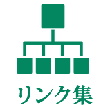 リンク集