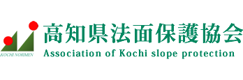 高知県法面保護協会